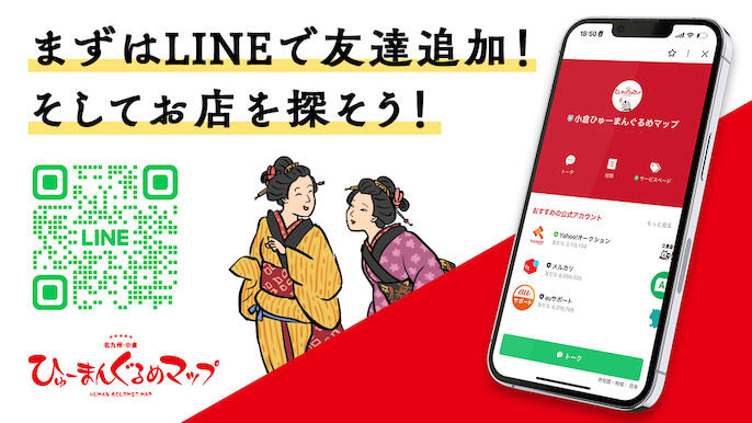 まずはLINEで友達追加！そしてお店を探そう！
