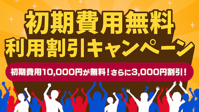 初期費用・月額利用料金割引キャンペーン