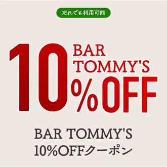 【BAR TOMMY'S】10%OFFクーポン