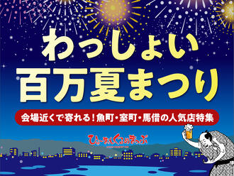 【2025年版】わっしょい百万夏まつり会場近くで寄れる！魚町・室町・馬借の人気店特集のサムネイル
