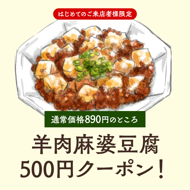 【泡と生ラムとわたし。】羊肉麻婆豆腐500円クーポン