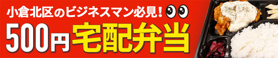 500円でランチ革命！会社までお弁当をお届けします！