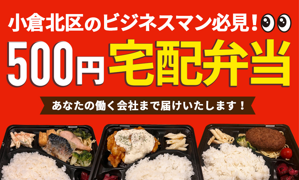 500円でランチ革命！会社までお弁当をお届けします！
