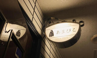 定額会員制バーあまびこの写真